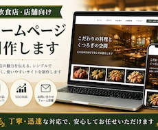 飲食店向けホームページ制作します イメージ1