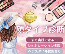 シュミレーション多数！顔タイプ診断いたします 細かなお顔分析やアイテム紹介あり☆