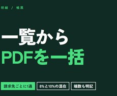 明細一覧から請求書PDFを一括作成します イメージ1