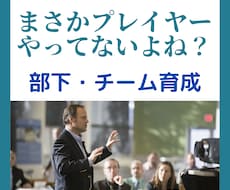 チーム・部下育成の相談にのります 一部上場企業現役管理職が「勝手に動き出すチーム」を作ります