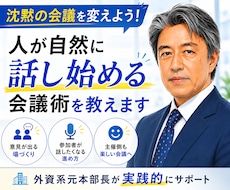 人が自然に話し始める会議術を教えます “沈黙のミーティング” を終わらせたい方へ