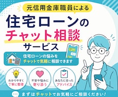 知識不要！住宅ローンの不安、わかりやすく解説します 融資する側と借りる側、両方の視点で一緒に考えます