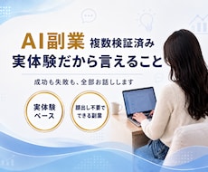 実体験からアドバイス⭐️AI副業の相談お聴きします イメージ1