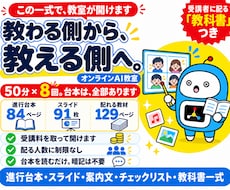 AI教室を副業で開く台本と教材を一式で渡します イメージ1
