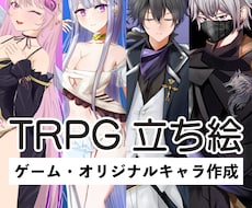 魅力的なTRPG・ゲームのオリジナル立ち絵描きます 小説・動画配信・アイコンあなただけのオリキャラ制作します