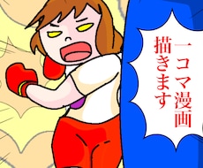 商用利用可！４コマ漫画描きます 貴方のコンテンツをもっと充実させます！