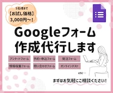 お試し価格✨Googleフォームを作成します 初めてでも安心◎アンケートや申込に最適なフォームを代行作成！