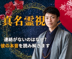 真名霊視◆なぜ連絡がない?彼の本音を読み解きます イメージ1