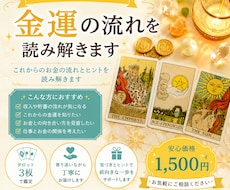 タロットで金運の流れを読み解きます イメージ1
