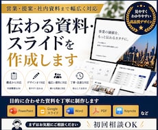 スピード納品｜伝わる資料・スライドを作成します イメージ1
