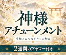 神様のエネルギーをアチューンメントします 神様とのつながりを大切に。丹田への伝授と2週間のフォロー