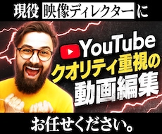現役ディレクターがYouTube動画を編集します TV風・有名YouTuber風など、あらゆる編集が可能です。