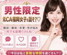 男性限定♡福岡弁の元CAが秘密のお話聞きます 雑談・趣味・恋愛・性の悩みなど…な〜んでも聞くけんね！