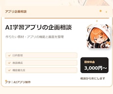 AI学習アプリの企画相談に乗ります 作る前に機能と画面を整理します