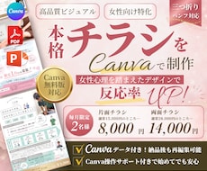 女性向け特化｜本格チラシをCanvaで制作します 女性心理を踏まえたデザインで反応率UP｜チラシ・三つ折り対応