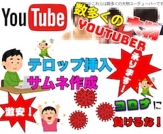 テロップ挿入、サムネ作成代行いたします イメージ1