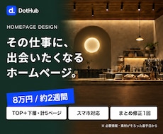 会社・店舗の魅力が伝わるホームページを制作します イメージ1