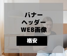 バナー・ヘッダー・WEB画像を格安で制作します ホームページやTwitter・ECサイトに使える！！