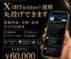 1ヶ月X(Twitter)チームで運用代行します X(旧Twitter)専属SNSマーケのチームが戦略的対応！