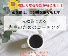 元教員が「先生のためのコーチング」をします 「先生」を横に置き、安心の場で心を整え、自分軸を取り戻します