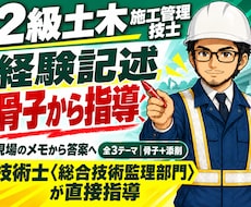 2級土木経験記述の全3テーマを骨子から指導します 全3テーマの骨子を設計し、あなたが書いた答案を添削