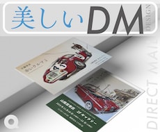 美しく伝わるDM制作いたします イメージ1