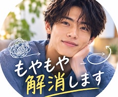 20代男　恋愛で抱えるモヤモヤ解消します イメージ1