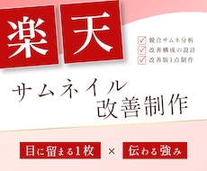 楽天サムネイルを改善します イメージ1