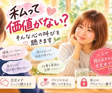 私って価値がない？そんな心の叫びを聴きます イメージ1