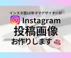 Instagramの投稿用画像作成します お客様に寄り添って制作致します。