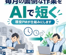 毎月の面倒な作業を1つ、AIで短くします イメージ1