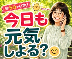 一人暮らしの安否・元気確認★日常の雑談お聴きします イメージ1