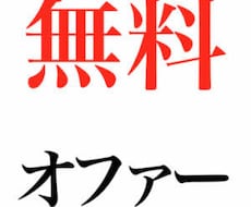 無料オファー登録3件登録します イメージ1
