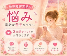 発達障害育児の不安、お悩み お聞きします イメージ1