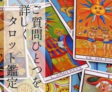 ご質問【ひとつ】詳しめにタロットで占います お悩みや不安な気持ちをスッキリさせたい方にピッタリ鑑定