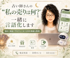 占い師さんの「私の売り」を一緒に言語化します イメージ1