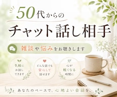 50代〜のチャット話し相手◇雑談や悩みを聴きます イメージ1