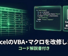 ExcelのVBA・マクロを改修します イメージ1