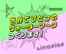 世界で一つ！オリジナルのウォーターマークを作ります 世界観を尊重した自分だけのマークで作品を守りませんか？