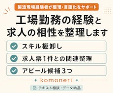 工場勤務の経験と求人条件の関連を整理します イメージ1