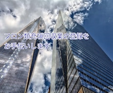 手数料込み！フロン類充塡回収業の登録を代行します 1都道府県、手数料込みの金額です。都道府県追加も対応します