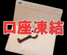 被相続人の遺産である凍結口座を解除いたします イメージ1