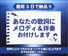 あなたの歌詞にメロディと伴奏をお付けします イメージ1