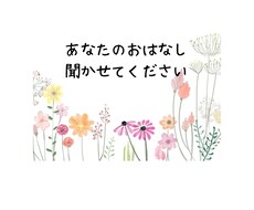 お話し聞きます イメージ1