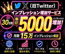 30日間Xインプレッション5000以上増加させます X（旧Twitter）30日間増加！1日３投稿まで対応可能〇
