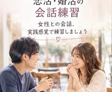 女性目線で恋活・婚活会話を練習します マッチングアプリ婚をした女性と、実際の会話を練習できます