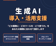 DXアドバイザーが生成AIの導入・活用を支援します 現役DX事業部リーダーが貴社の業務に合うAI活用を設計