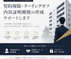 ワンルーム投資解約の為の内容証明郵便を作成します クーリングオフ、内容証明郵便作成、解約手続きお任せください！