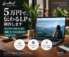 期間限定｜5万円で、伝えるLP制作します イメージ1