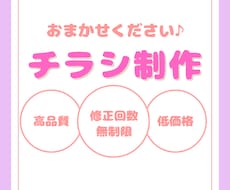 低価格、修正回数無制限でチラシを制作いたします デザイン制作／データ納品/高品質/お気軽にご相談ください♪